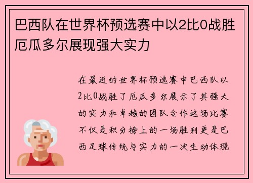 巴西队在世界杯预选赛中以2比0战胜厄瓜多尔展现强大实力