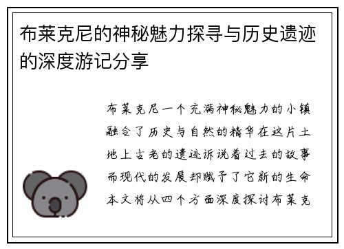 布莱克尼的神秘魅力探寻与历史遗迹的深度游记分享