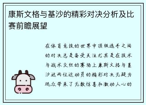 康斯文格与基沙的精彩对决分析及比赛前瞻展望