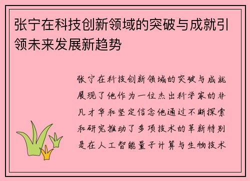 张宁在科技创新领域的突破与成就引领未来发展新趋势