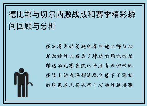 德比郡与切尔西激战成和赛季精彩瞬间回顾与分析