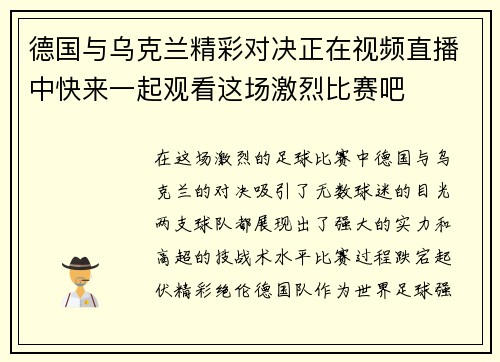 德国与乌克兰精彩对决正在视频直播中快来一起观看这场激烈比赛吧