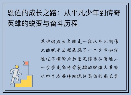 恩佐的成长之路：从平凡少年到传奇英雄的蜕变与奋斗历程