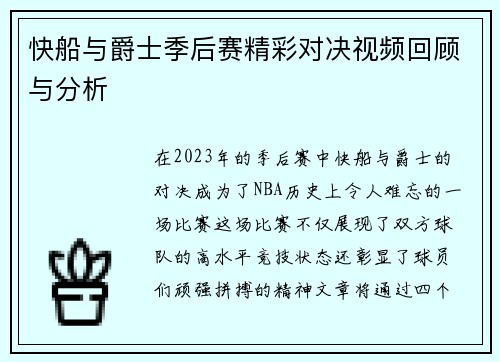 快船与爵士季后赛精彩对决视频回顾与分析