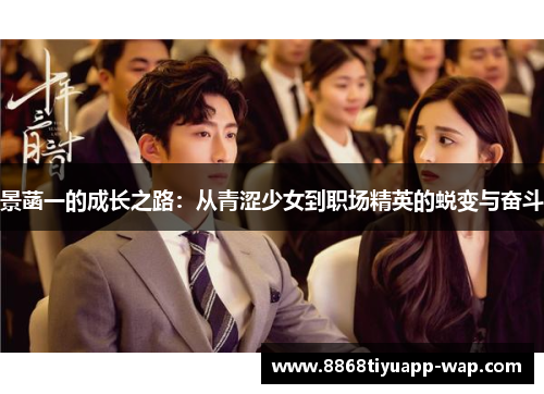 景菡一的成长之路：从青涩少女到职场精英的蜕变与奋斗